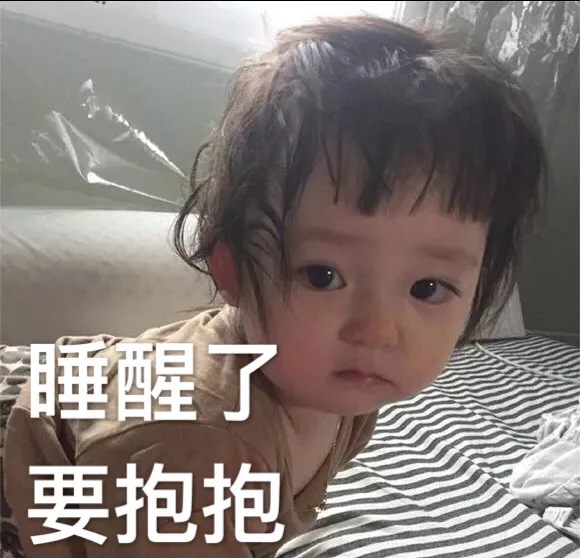 睡醒了要抱抱