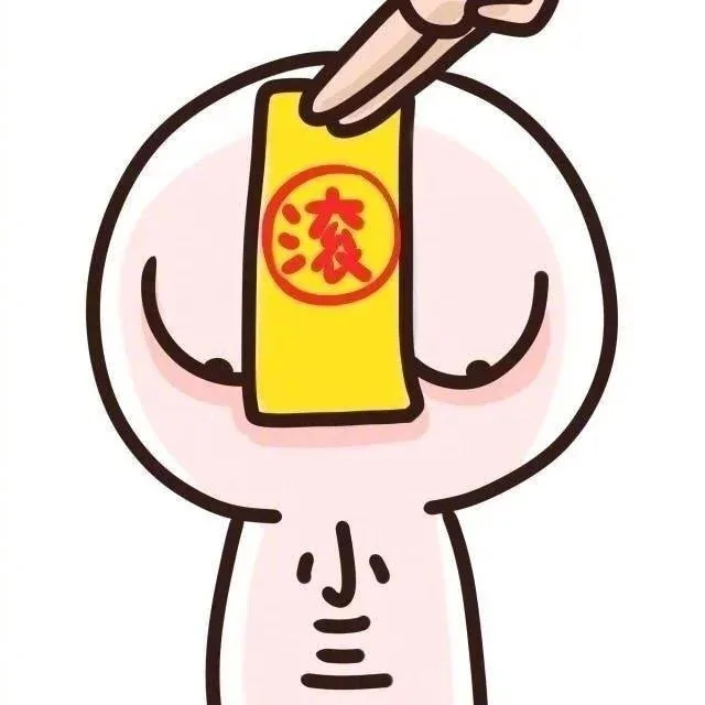 小三滚出符