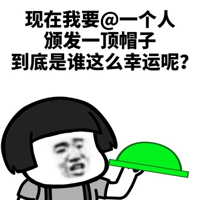 现在我要@一个人颁发一顶帽子，到底是谁这么幸运呢