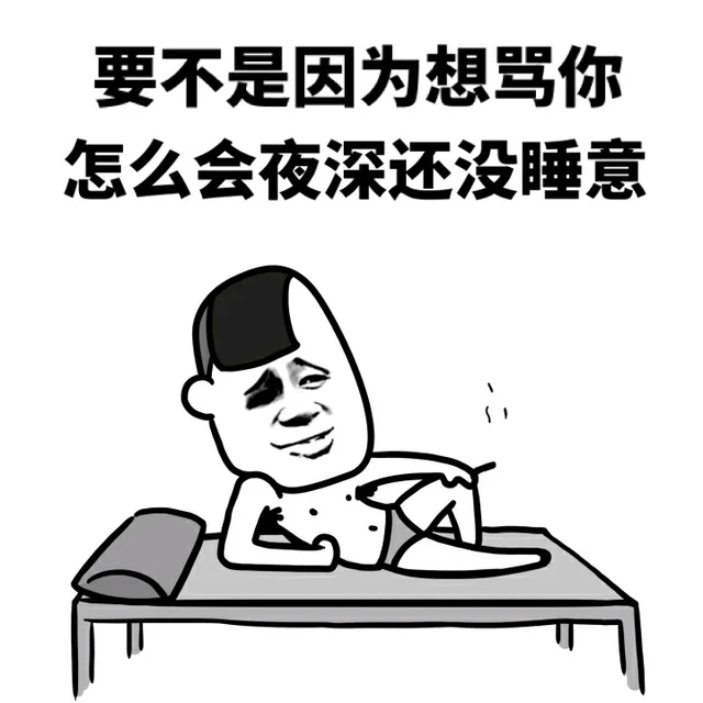 要不是因为想骂你 怎么会夜深还没睡意