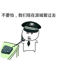 不要怕，我们现在派城管过去