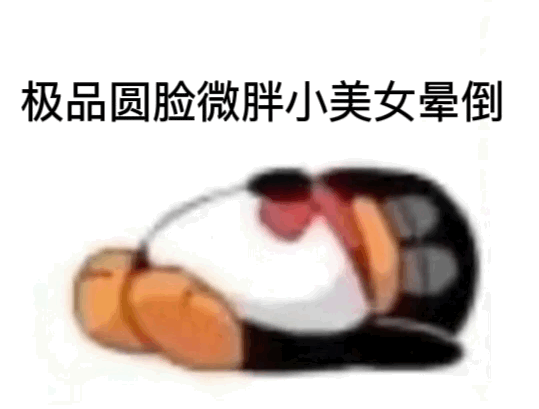 极品圆脸微胖小美女晕倒（极品圆脸微胖小美女晕倒）