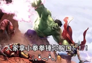 绿巨人：人家要拿小拳拳锤你胸口！！！(〃′o`)