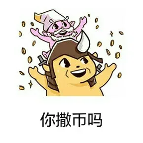 你撒币吗
