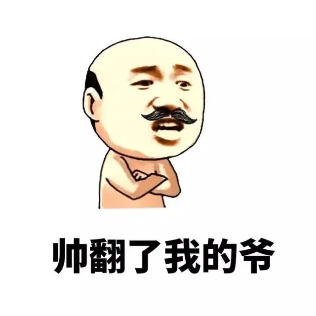 帅翻了我的爷