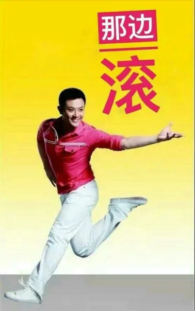 那边滚