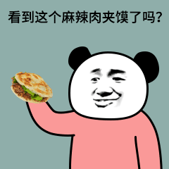 看到这个麻辣肉夹馍了吗？知道这叫什么吗