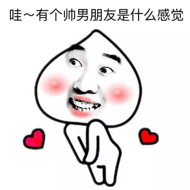 哇~有个帅男朋友是什么感觉