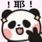 耶！！