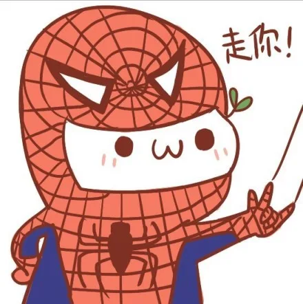 走你！