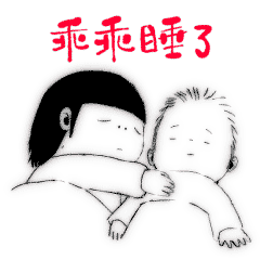乖乖睡了（乖乖睡了）