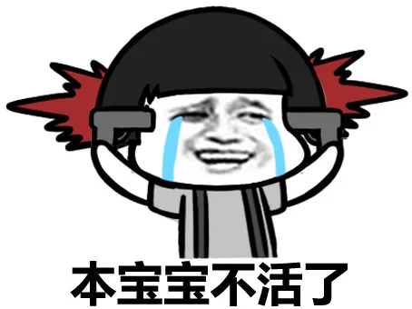 本宝宝不活了.....咦，又帅了（本宝宝不活了.....咦，又帅了）