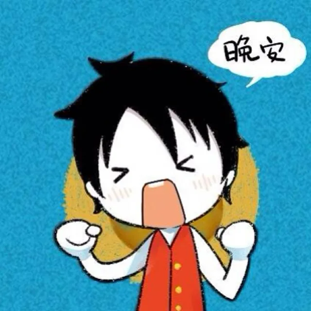 晚安（晚安）