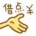 借点钱（借点钱）