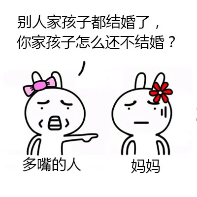 多嘴的人：别人家孩子都结婚了，你家孩子怎么还不结婚？ 妈妈：表情无奈（多嘴的人：别人家孩子都结婚了，你家孩子怎么还不结婚？ 妈妈：表情无奈）