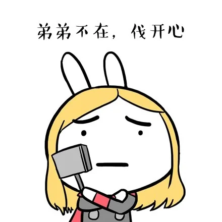 弟弟不在，伐开心（弟弟不在，伐开心）