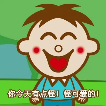 你今天有点怪！怪可爱的！（旺仔土味情话）（你今天有点怪！怪可爱的！（旺仔土味情话））