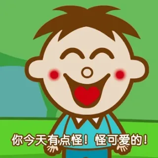你今天有点怪！怪可爱的！（旺仔土味情话）