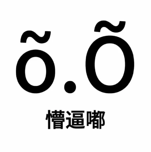 6.0懵逼嘟（6.0懵逼嘟）
