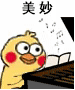 美妙（小黄鸡弹琴）（美妙（小黄鸡弹琴））