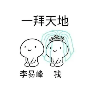 李易峰跟我一拜天地