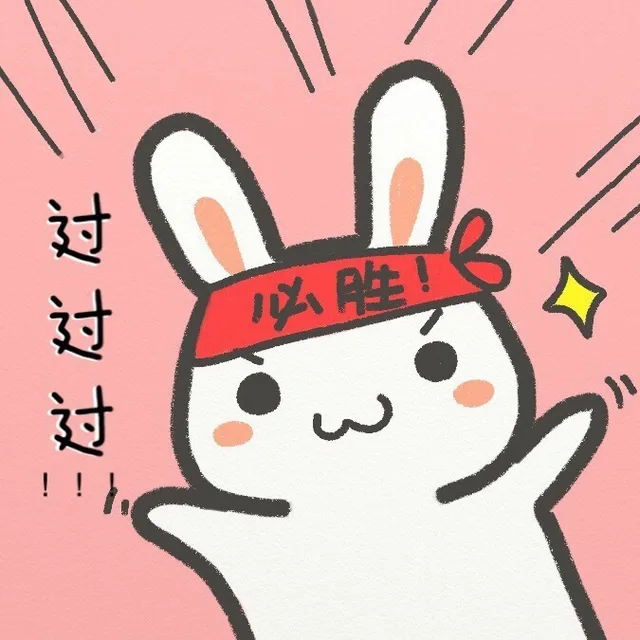 过过过！！！必胜！（过过过！！！必胜！）