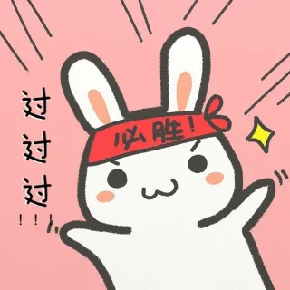 过过过！！！必胜！