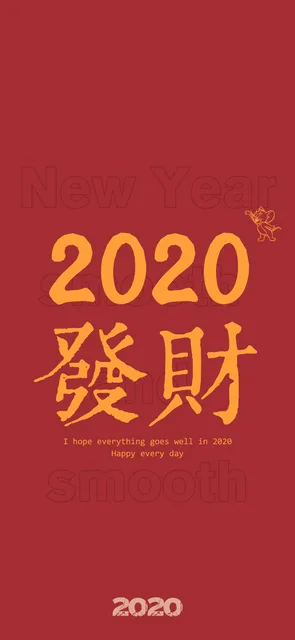 2020发财