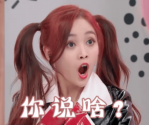 你说啥？（你说啥？）