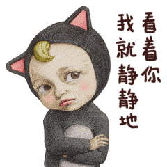 我就静静地看着你装逼（我就静静地看着你装逼）
