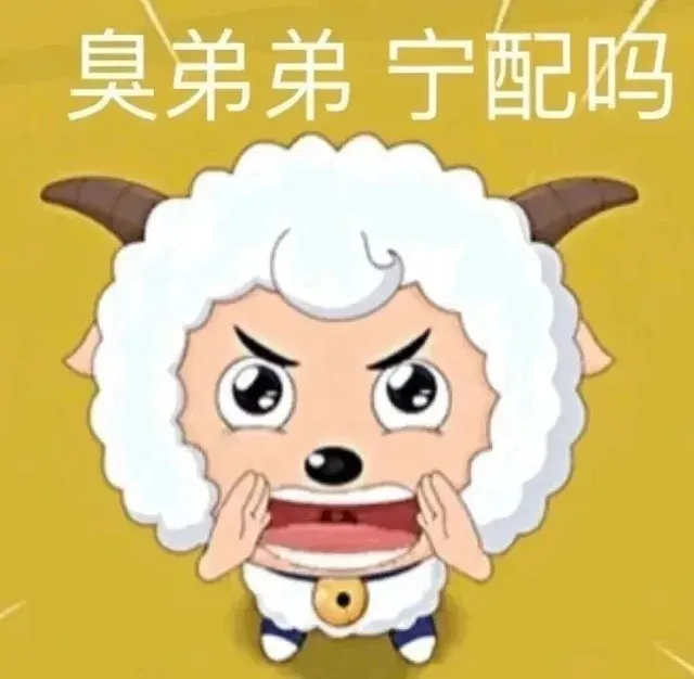臭弟弟宁配吗（臭弟弟宁配吗）