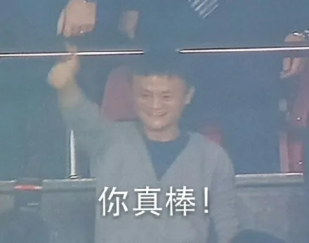 你真棒！（你真棒！）