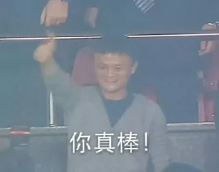 你真棒！