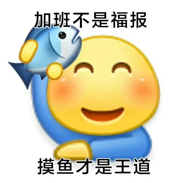 加班不是福报摸鱼才是王道（加班不是福报摸鱼才是王道）