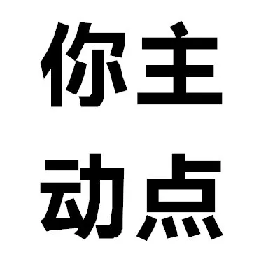 你主动点