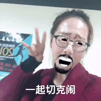 一起切克闹（一起切克闹）