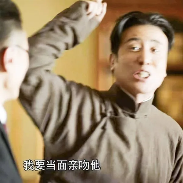 我要当面亲吻他
