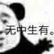 你在无中生有 暗度陈仓凭空想象 凭空捏造表情包