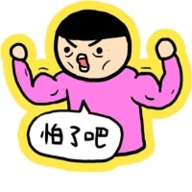 怕了吧（怕了吧）