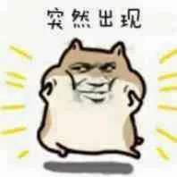 突然出现（突然出现）