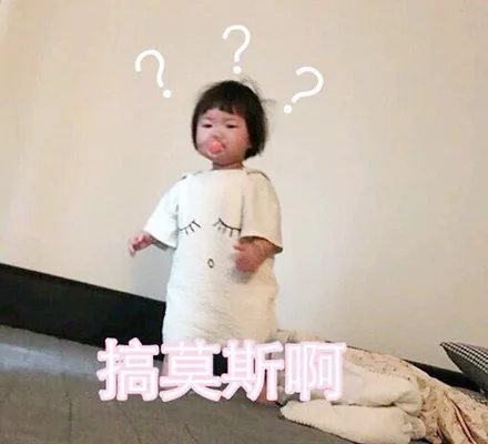 搞莫斯啊