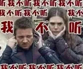 我不听（我不听）