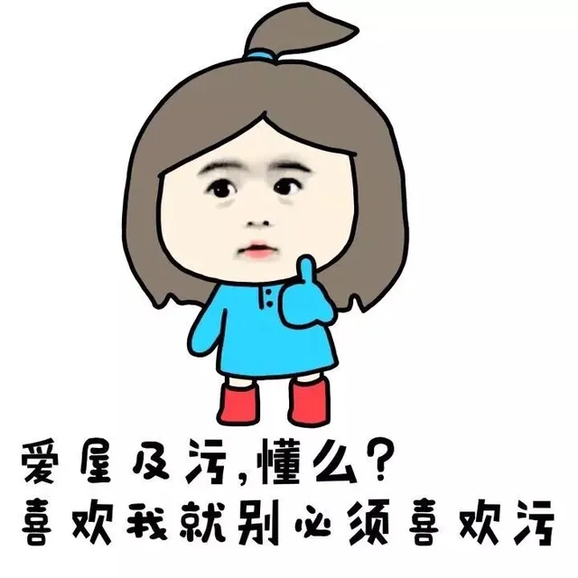 爱屋及污，懂么？喜欢我就别必须喜欢污（爱屋及污，懂么？喜欢我就别必须喜欢污）