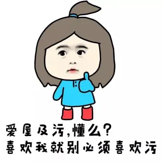 爱屋及污，懂么？喜欢我就别必须喜欢污