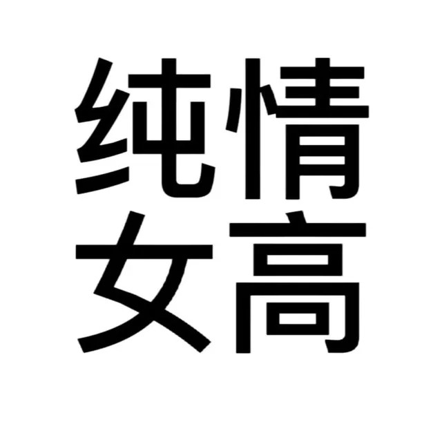 （未命名表情包）