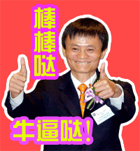 棒棒哒，牛逼哒