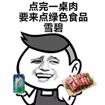 点完一桌肉要来点绿色食品雪碧（点完一桌肉要来点绿色食品雪碧）