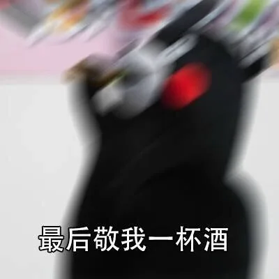 最后敬我一杯酒