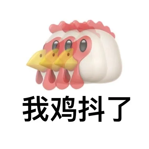 我鸡抖了（我鸡抖了）