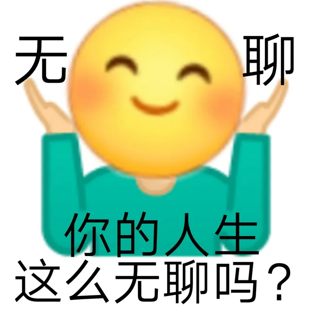 无聊你的人生这么无聊吗?（无聊你的人生这么无聊吗?）
